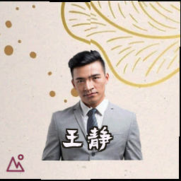 王静